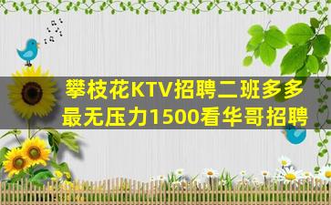 双鸭山KTV招聘